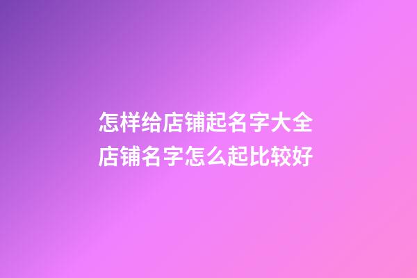 怎样给店铺起名字大全 店铺名字怎么起比较好-第1张-店铺起名-玄机派